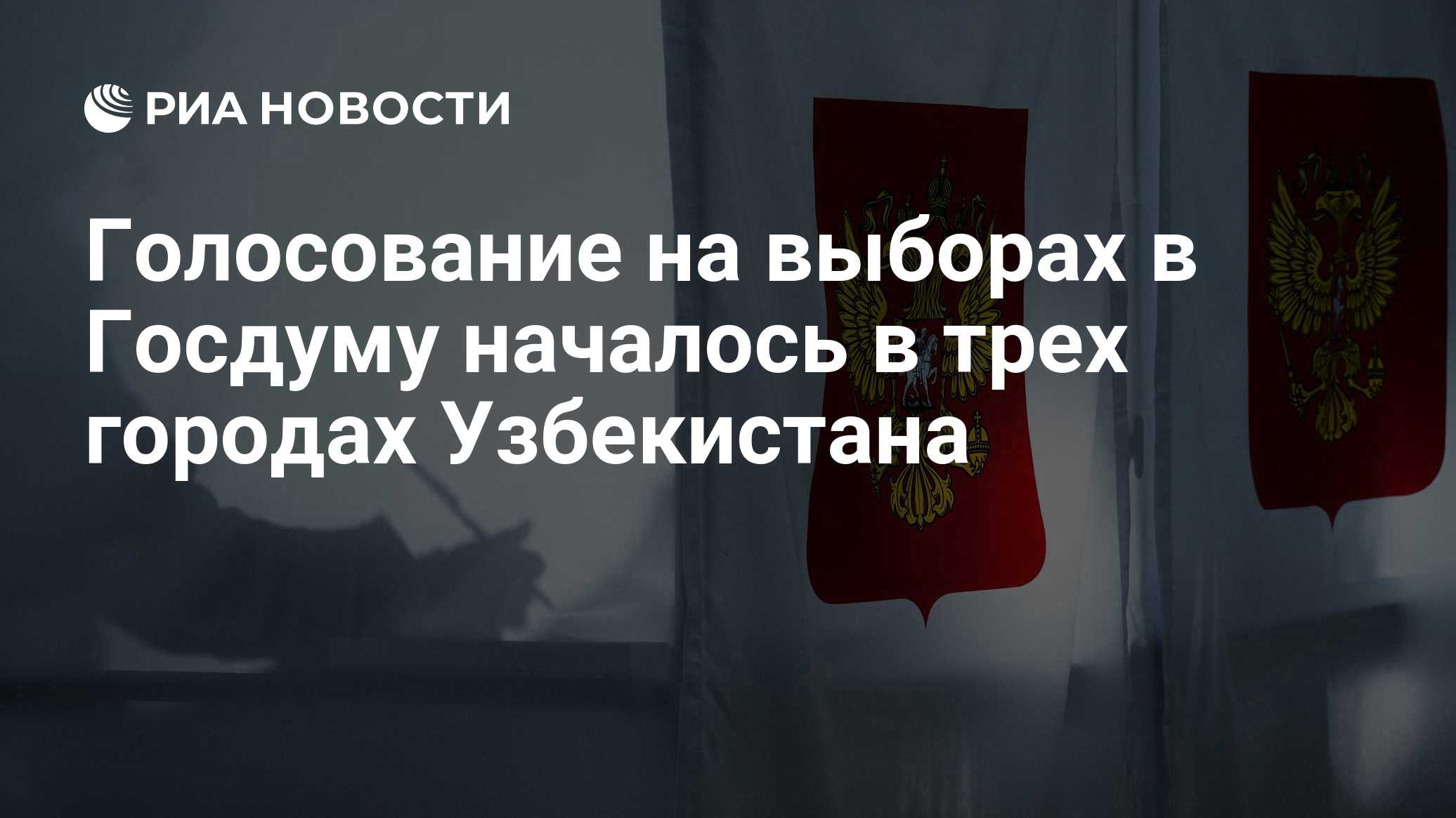 No Uzbequistão, em Tashkent, Samarcanda e Fergana, começou a votação nas eleições para a Duma Estatal