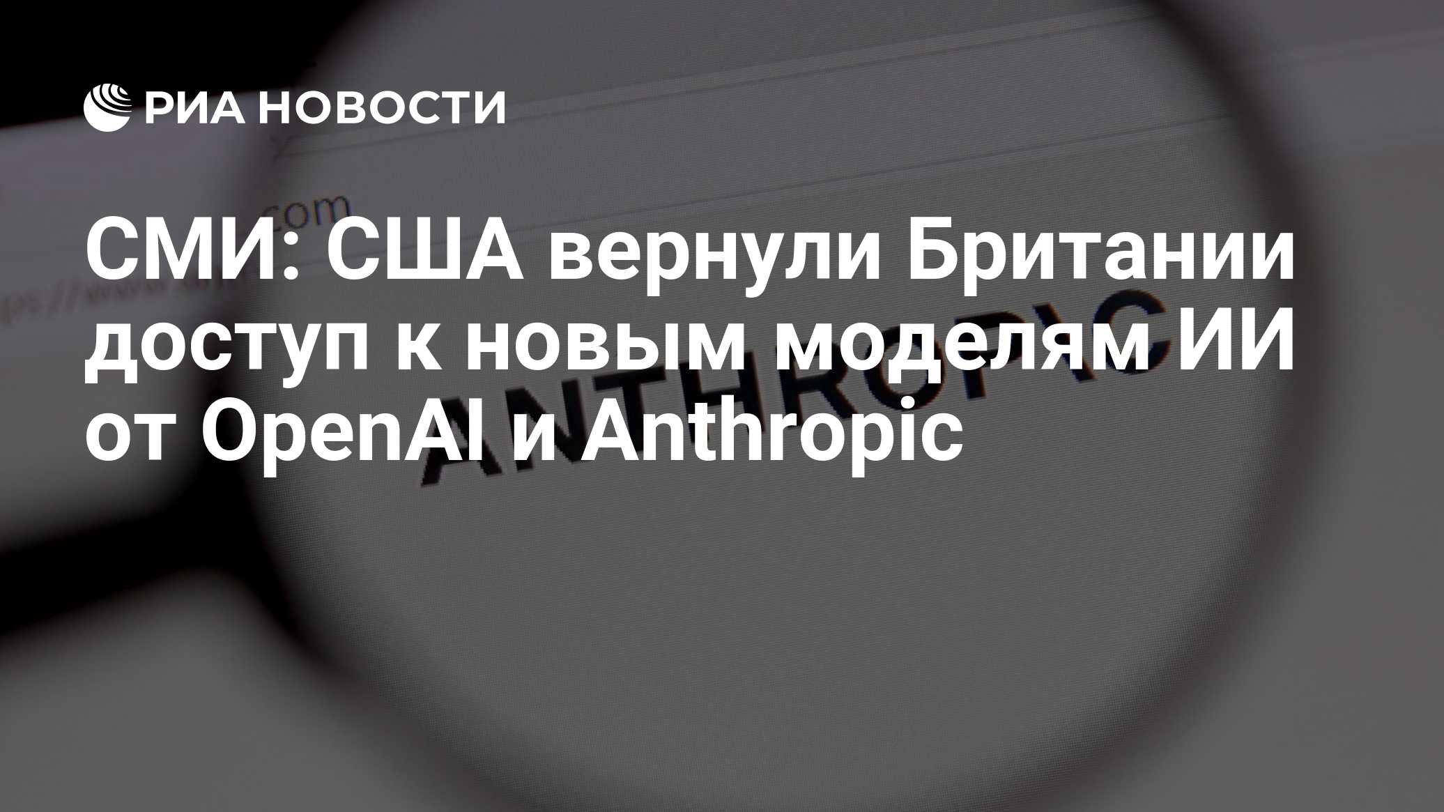 Telegraph: EUA restabeleceram o acesso da Grã-Bretanha a novos modelos de IA da OpenAI e da Anthropic